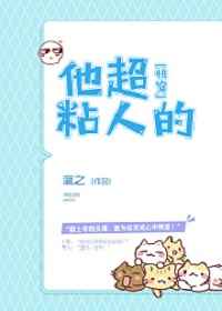 他超粘人小说